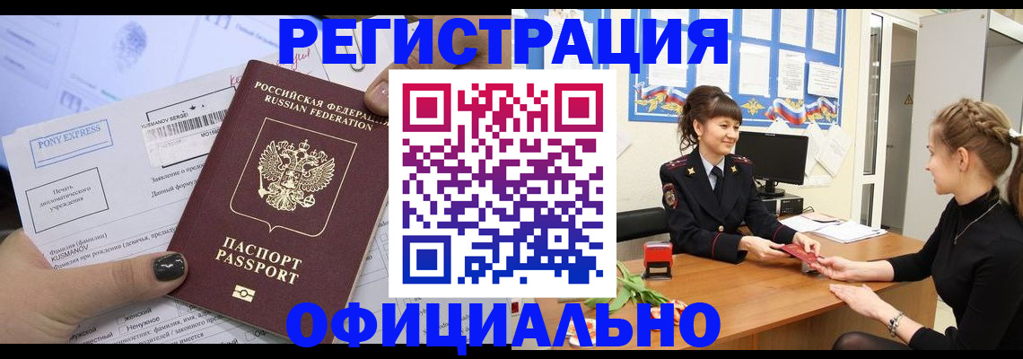 прописка для работы в Новосибирске