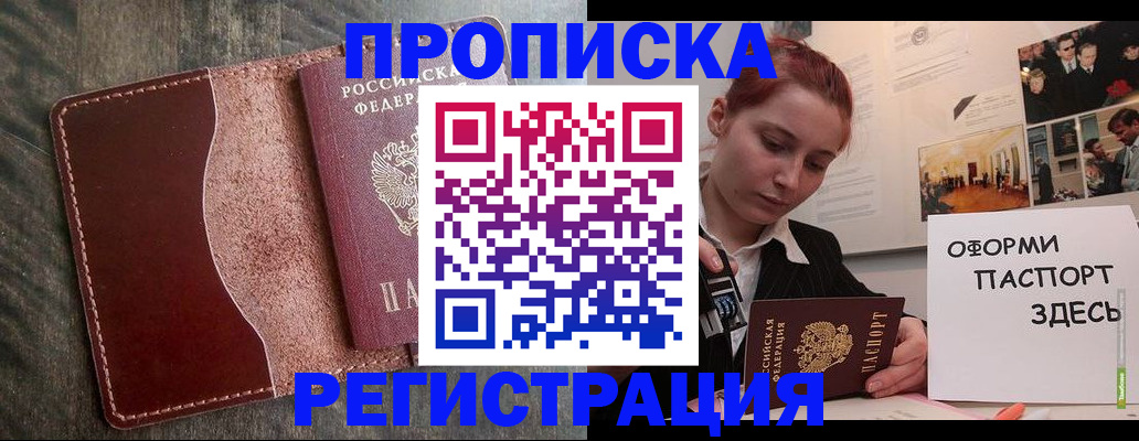 прописка штамп в Новосибирске